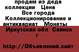 продам из деда коллекции › Цена ­ 100 - Все города Коллекционирование и антиквариат » Монеты   . Иркутская обл.,Саянск г.